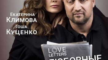 Love Letters | Любовные письма