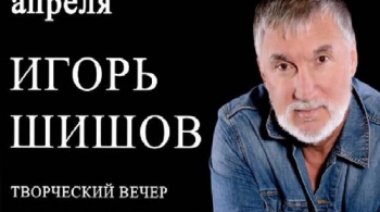 ИГОРЬ ШИШОВ | Творческий вечер