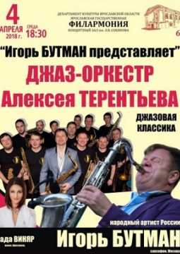 Игорь Бутман | Джаз-оркестр Алексея Терентьева