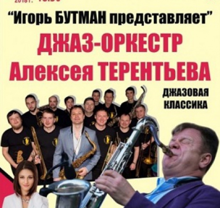 Игорь Бутман | Джаз-оркестр Алексея Терентьева