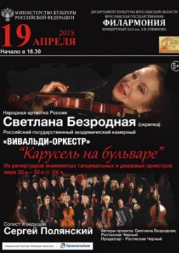 Светлана Безродная и и «Вивальди-оркестр»