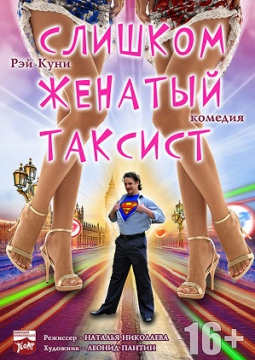 Слишком женатый таксист