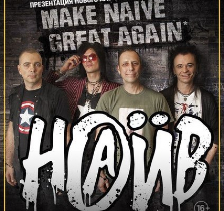 НАИВ