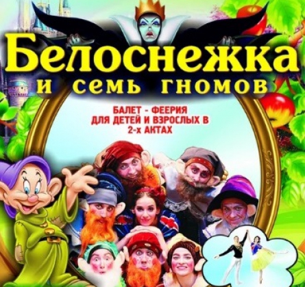 Белоснежка и семь гномов | балет