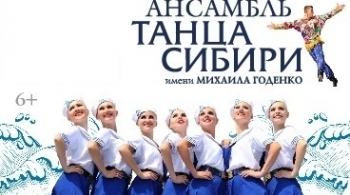 Ансамбль танца Сибири им. М. Годенко