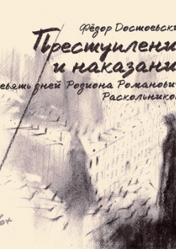 Преступление и наказание. 9 дней Р. Р. Раскольникова | Театр Мастерская