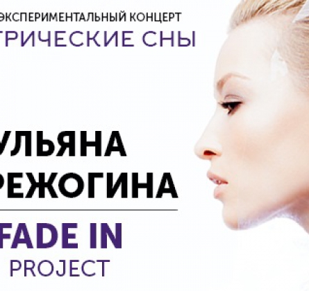 УЛЬЯНА ПЕРЕЖОГИНА & FADE IN Project