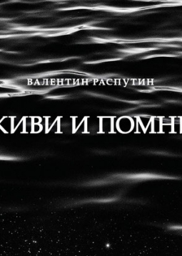 Живи и помни | Театр Мастерская