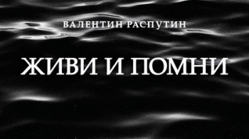 Живи и помни | Театр Мастерская