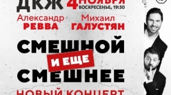 ГАЛУСТЯН & РЕВВА