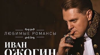 Иван Ожогин