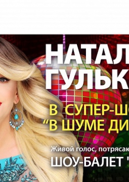 Наталия Гулькина