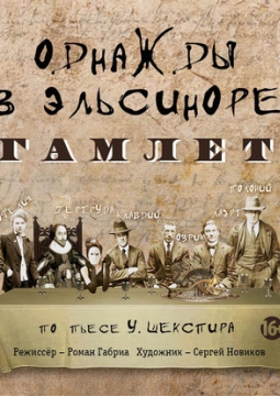 Однажды в Эльсиноре. Гамлет | Театр Мастерская