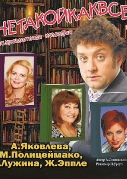 Не такой, как все