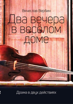 Два вечера в веселом доме | Театр Мастерская