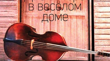 Два вечера в веселом доме | Театр Мастерская