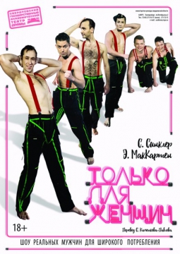 Только для женщин | Свердловский театр драмы