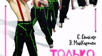 Только для женщин | Свердловский театр драмы