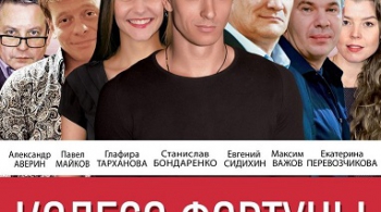 Колесо фортуны