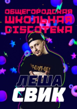 Лёша Свик | Общегородская школьная дискотека
