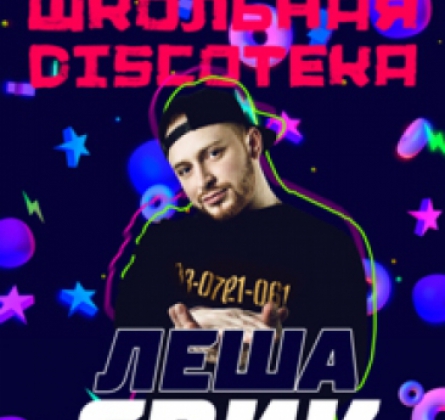Лёша Свик | Общегородская школьная дискотека