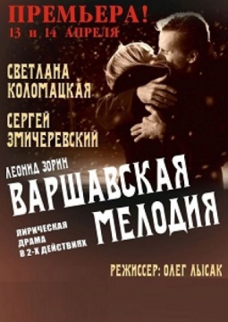 Варшавская мелодия