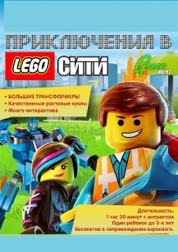 ПРИКЛЮЧЕНИЯ В LEGO СИТИ