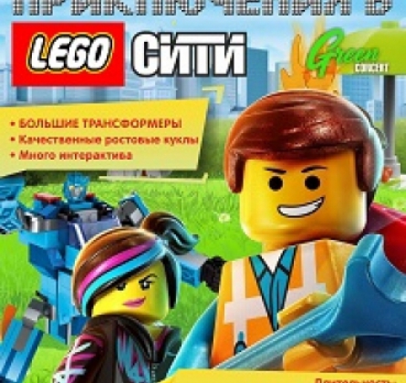 ПРИКЛЮЧЕНИЯ В LEGO СИТИ