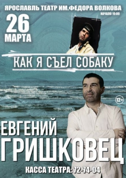 Евгений Гришковец | Как я съел собаку