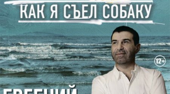 Евгений Гришковец | Как я съел собаку