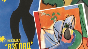 Анри Матисс. Взгляд | выставка