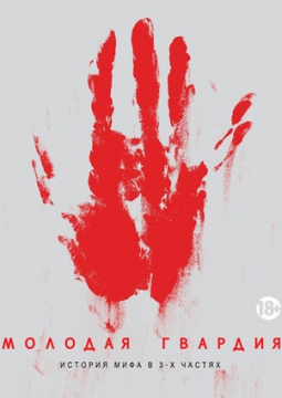 Молодая гвардия | Театр Мастерская