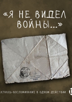 Я не видел войны... | Театр Мастерская