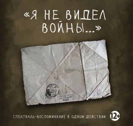Я не видел войны... | Театр Мастерская