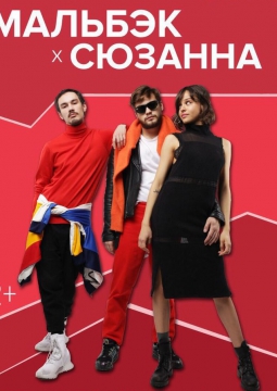 Мальбэк и Сюзанна