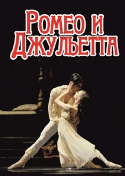 Ромео и Джульетта | балет