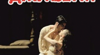 Ромео и Джульетта | балет