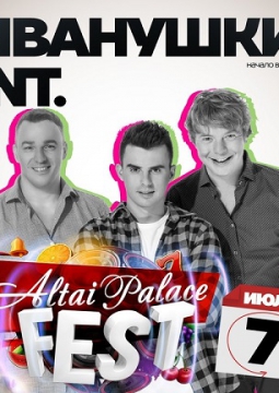 Иванушки International