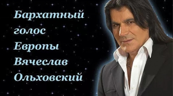 Вячеслав Ольховский