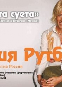 Вся эта суета | Юлия Рутберг