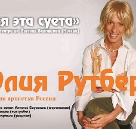 Вся эта суета | Юлия Рутберг