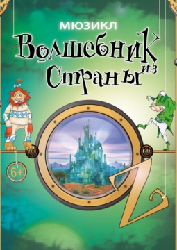 ВОЛШЕБНИК ИЗ СТРАНЫ ОЗ