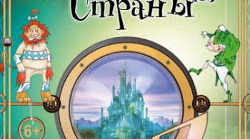 ВОЛШЕБНИК ИЗ СТРАНЫ ОЗ