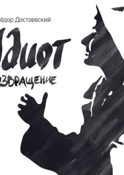 Идиот. Возвращение | Театр Мастерская