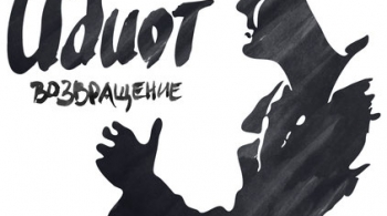 Идиот. Возвращение | Театр Мастерская