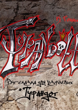 Турандот | Театр Мастерская