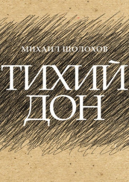 Тихий дон | Театр Мастерская