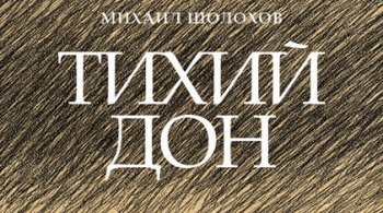 Тихий дон | Театр Мастерская