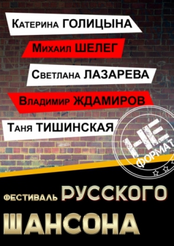 Звезды шансона