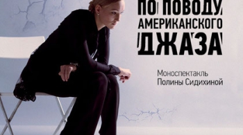 Диалоги по поводу американского джаза | Театр Мастерская